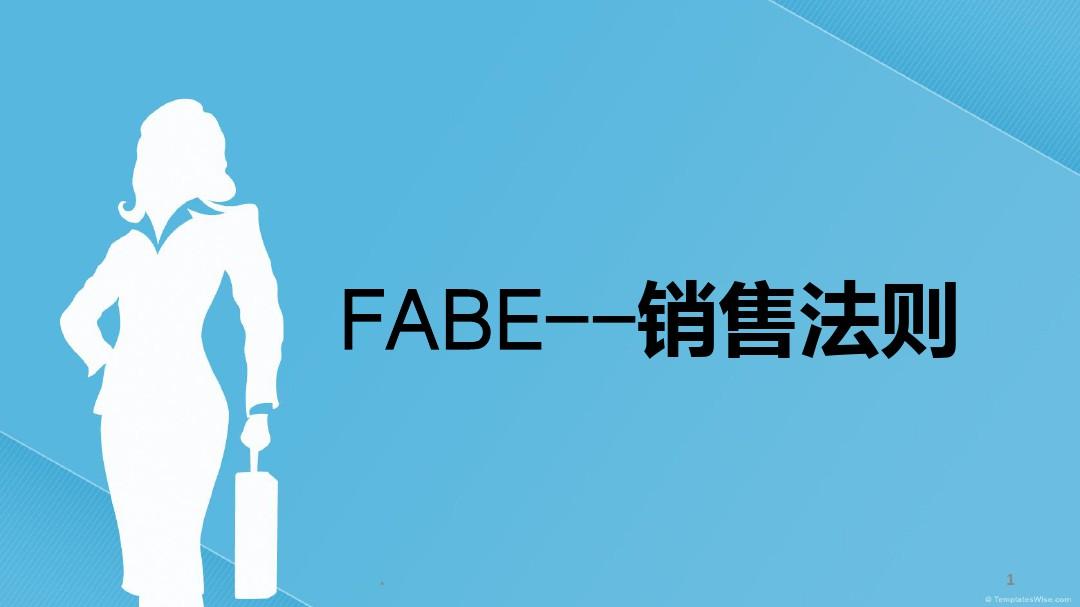 FABE销售法则销售培训PPT课件