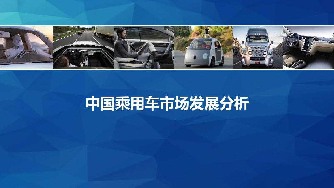 中国乘用车市场发展分析
