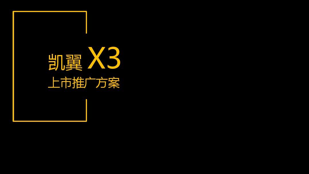 2016【易车】凯翼X3上市推广方案V4.0