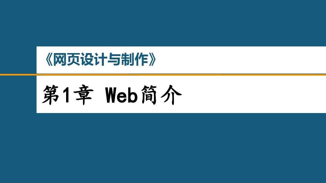 Web前端开发(初级)-第1章 Web简介-Ver 1.0