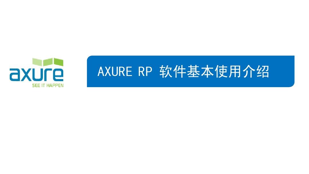 Axure RP培训教程PPT