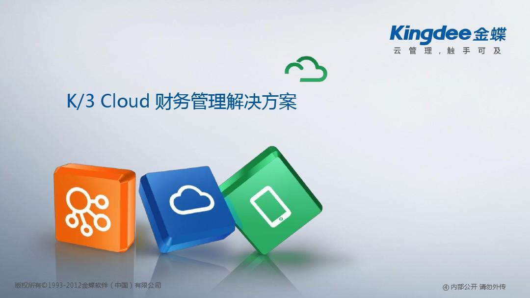 K3 Cloud 财务管理解决方案