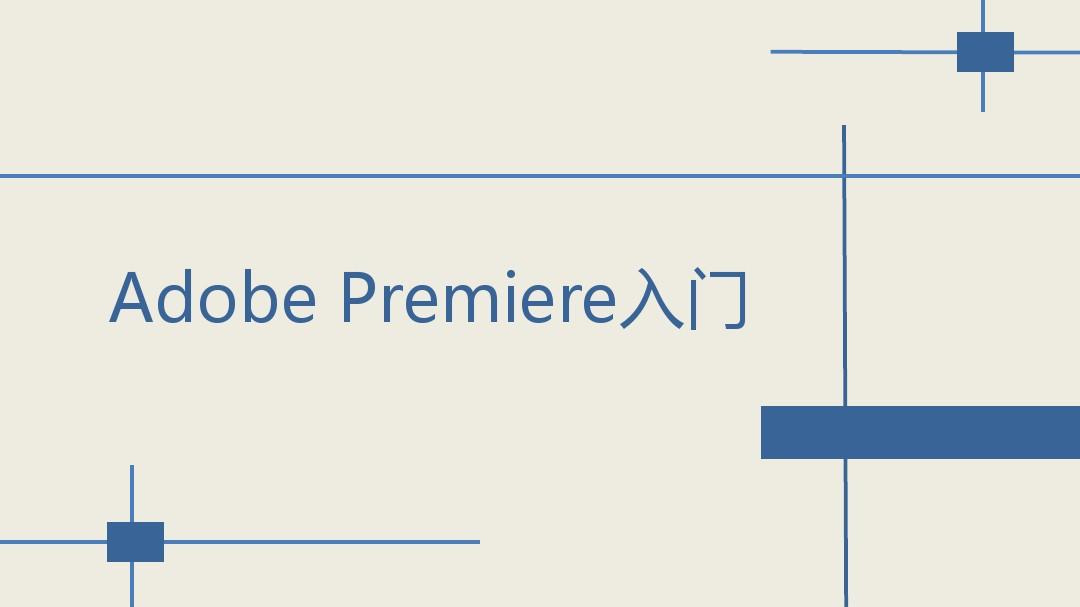 Adobe Premiere 教学