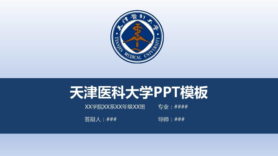【清新大气】天津医科大学PPT模板