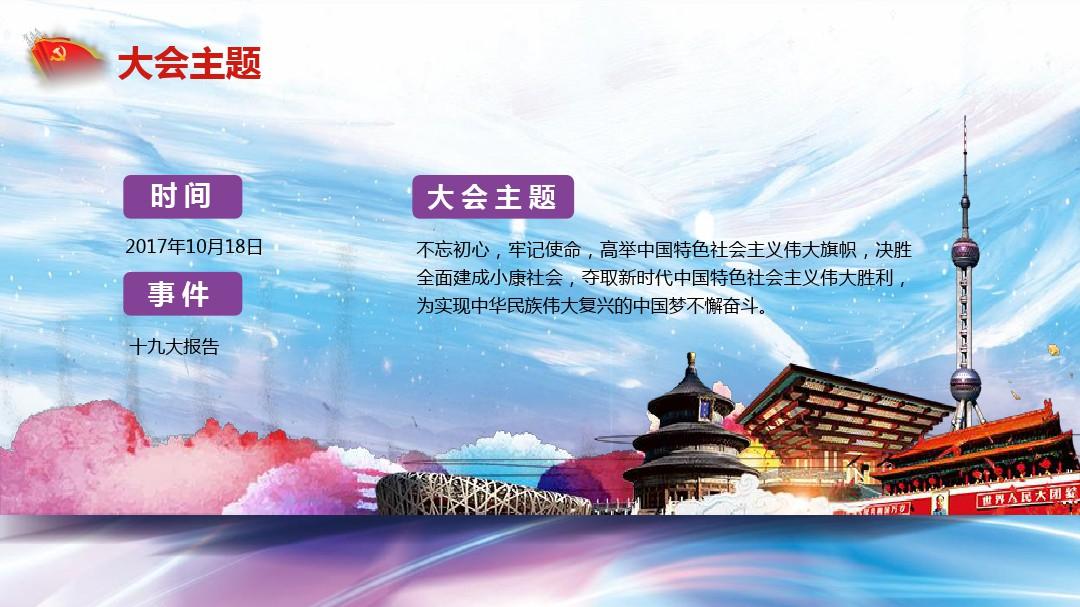 紫色十九大报告重点解读党课中国梦五年PPT模板