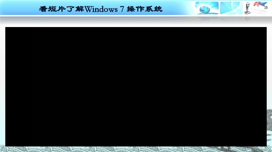 Windows7操作系统的桌面