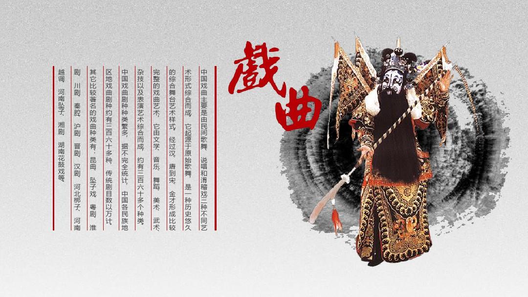 弘扬中国传统文化戏曲的ppt