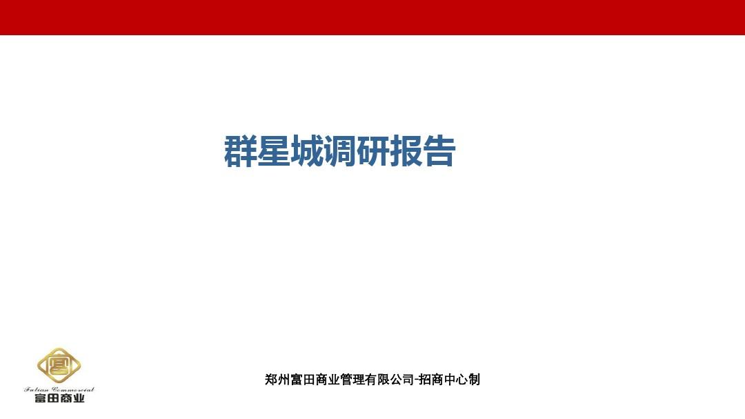 武汉群星城市场调研报告2016
