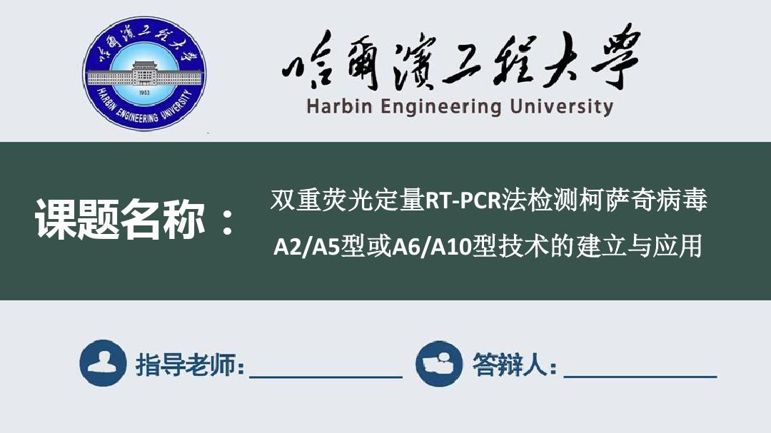哈尔滨工程大学毕业论文答辩ppt框架式通用模板