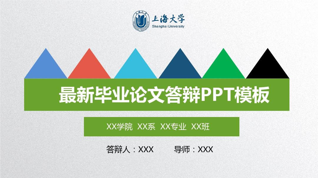 上海大学毕业论文答辩PPT模板