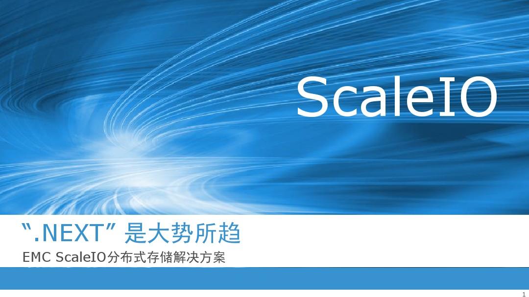 EMC ScaleIO分布式存储解决方案