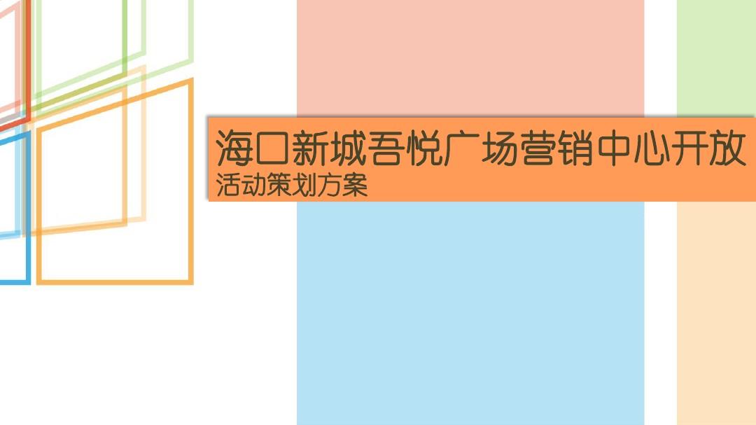 新城吾悦广场营销中心开放活动策划方案