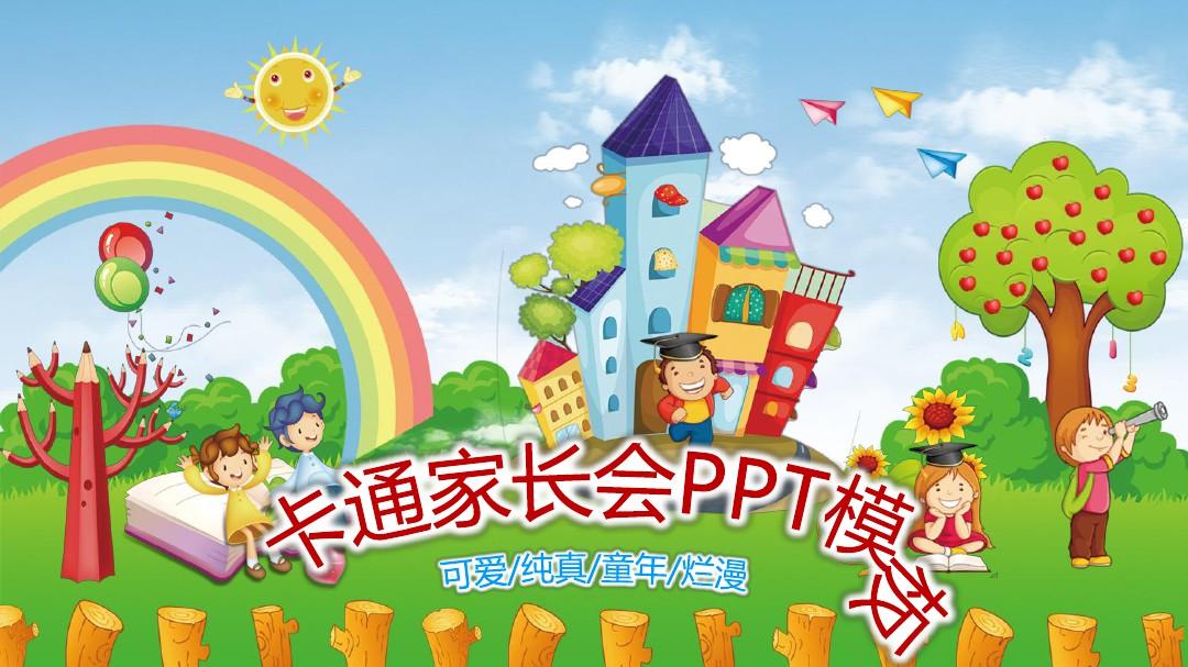 PPT模板：可爱童年卡通中小学幼儿园家长会