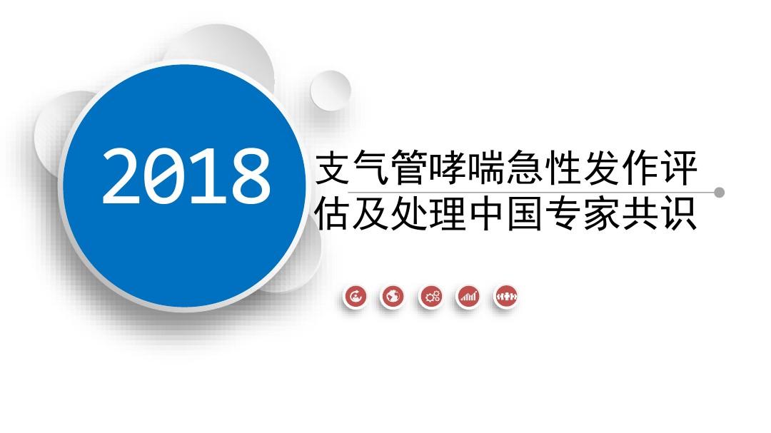 解读：2018支气管哮喘急性发作评估及处理中国专家共识