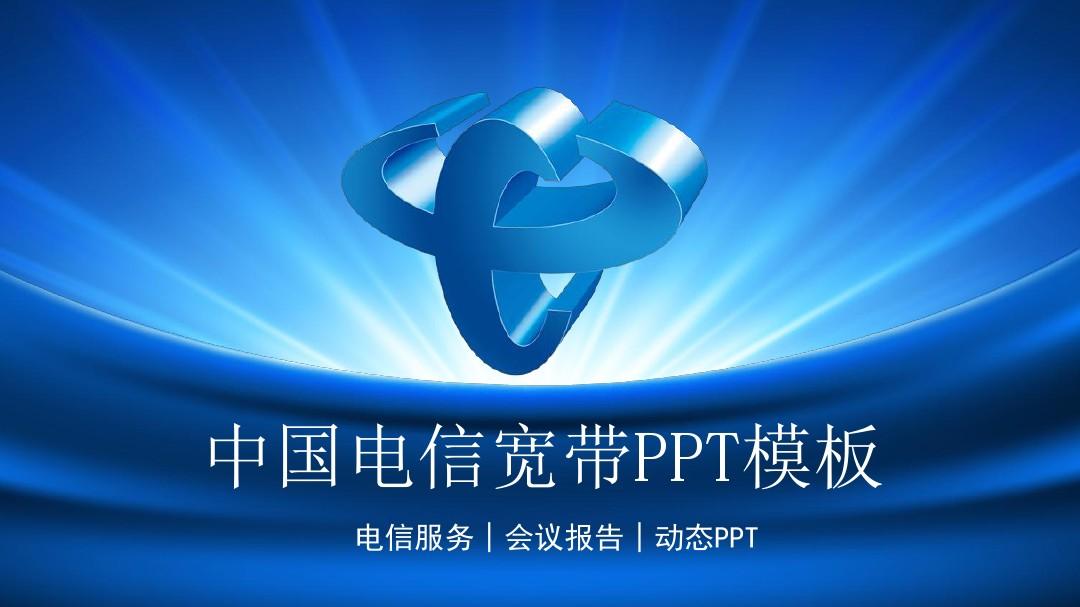 中国电信2017年新年计划动态PPT