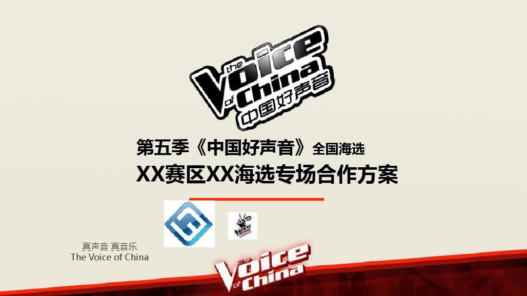 《中国好声音》第五季全国海选XX赛区XX专场方案