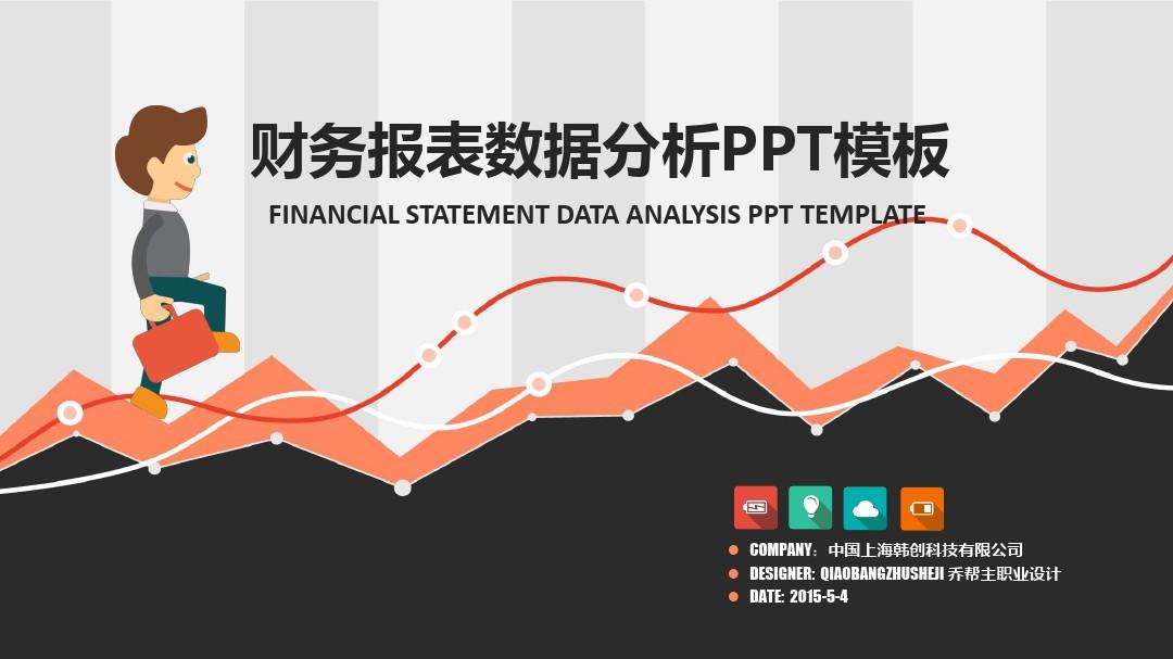 财务报表数据分析PPT模板