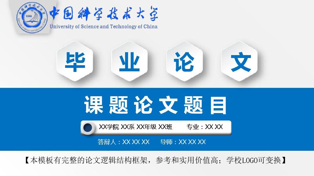 中国科学技术大学 学术报告毕业论文答辩开题报告精美框架式PPT模板