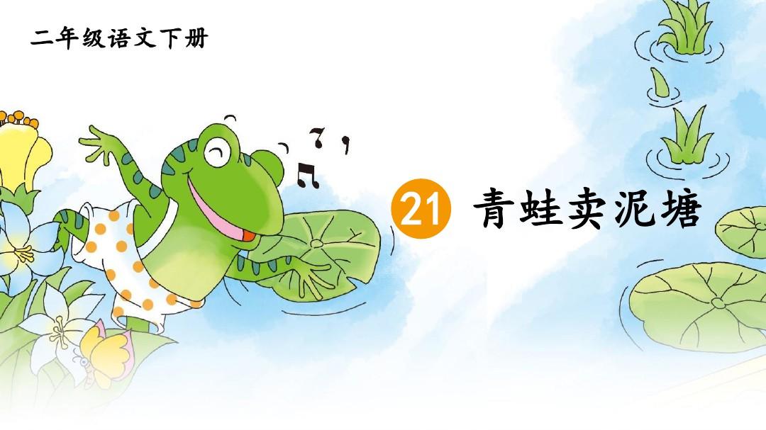 部编版小学语文二年级下册第21课《青蛙卖泥塘》优秀课件
