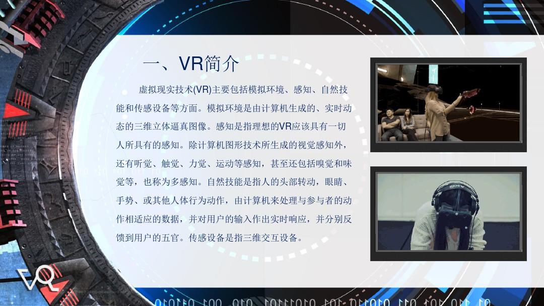 VR虚拟现实技术产品展示