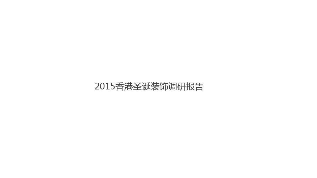 2020香港圣诞装饰调研报告0302