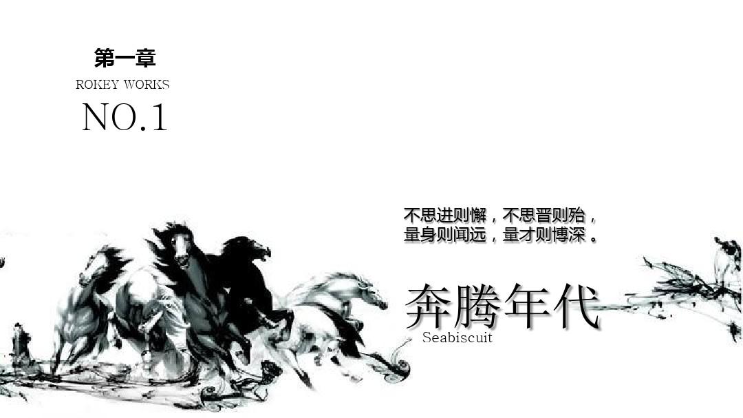 PPT经典模板——黑白奔腾年代骏马背景现代中国风PPT模板