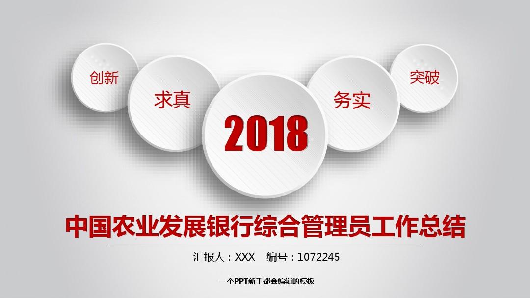 动感PPT-2017-2018年银色质感中国农业发展银行综合管理员年终个人工作总结报告-工作计划-述职报告