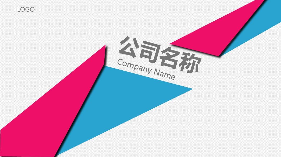 蓝粉色公司介绍ppt模板-简约时尚大气公司活动ppt模板