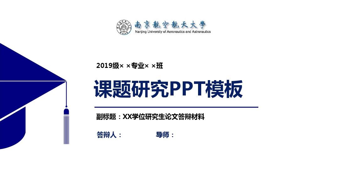 南京航空航天大学课题研究PPT模板