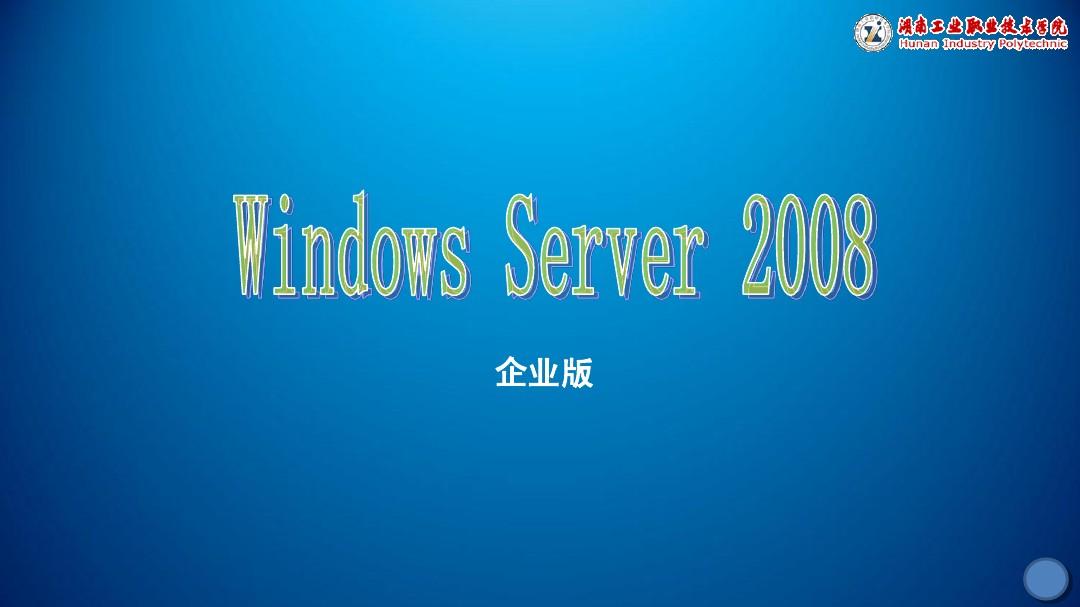Windows Server 2008基本操作