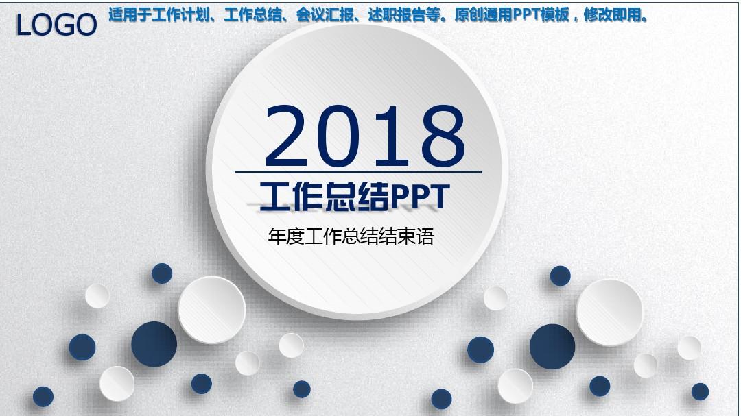 2018年度-年度工作总结结束语【完美版PPT】