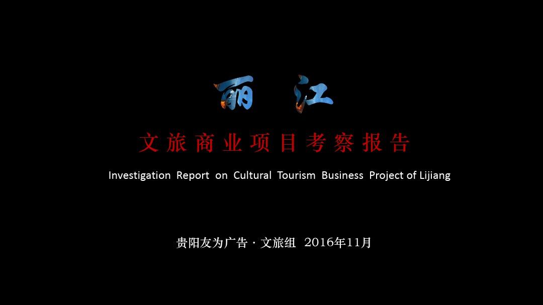 丽江文旅商业项目考察总结汇报