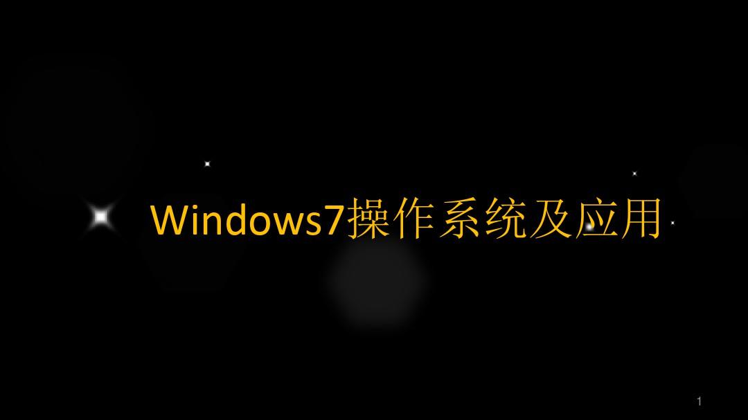 Windows7操作系统及应用ppt课件