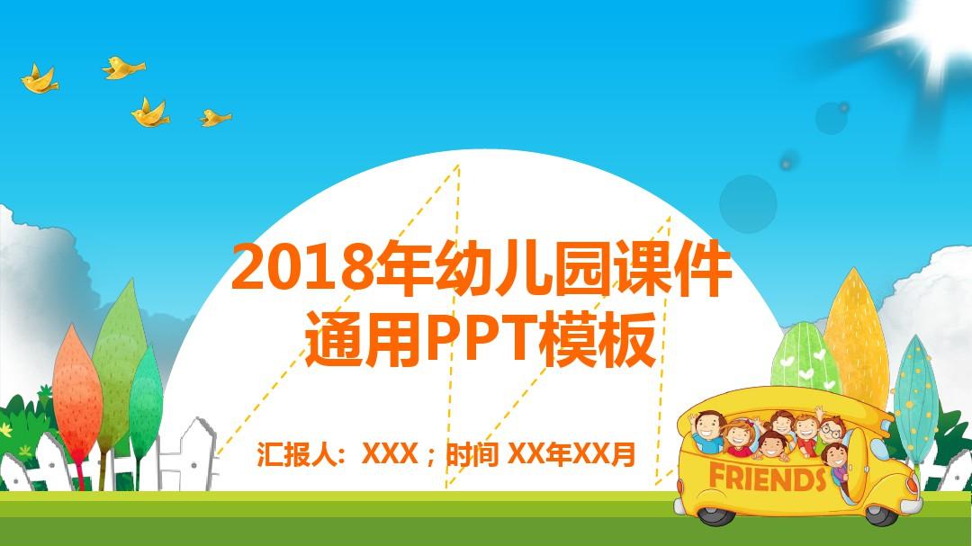 2018年幼儿园小学老师课件通用PPT模板