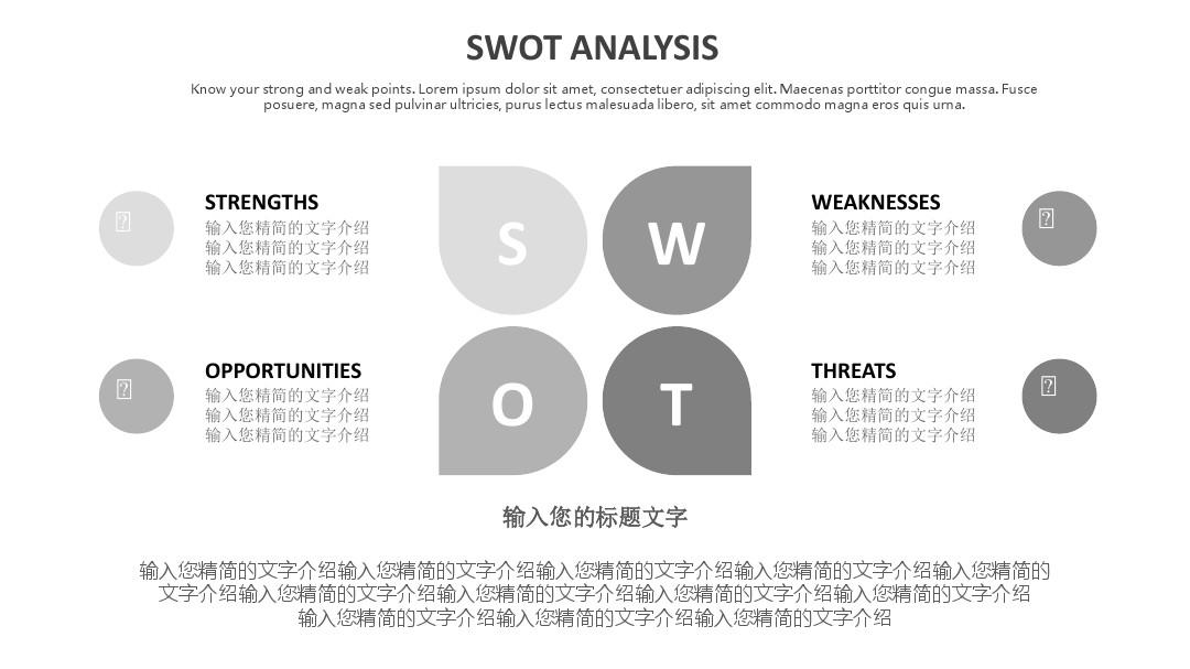 SWOT 灰色 图表分析模型 ppt模板 在线下载