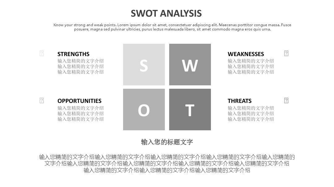 SWOT 灰色 图表分析模型 ppt模板 在线下载