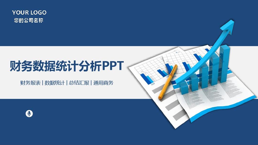 金融财务分析报告ppt模板