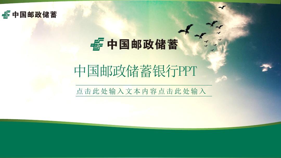 中国邮政储蓄银行工作总结PPT模板
