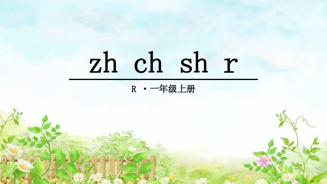 【部编】2017最新人教版小学语文一年级上册：8.汉语拼音8 zh ch sh r (2)(优质课件)