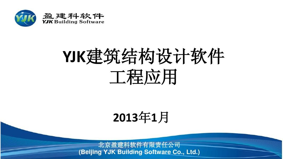 YJK建筑结构设计软件工程应用常见问题及解决方法