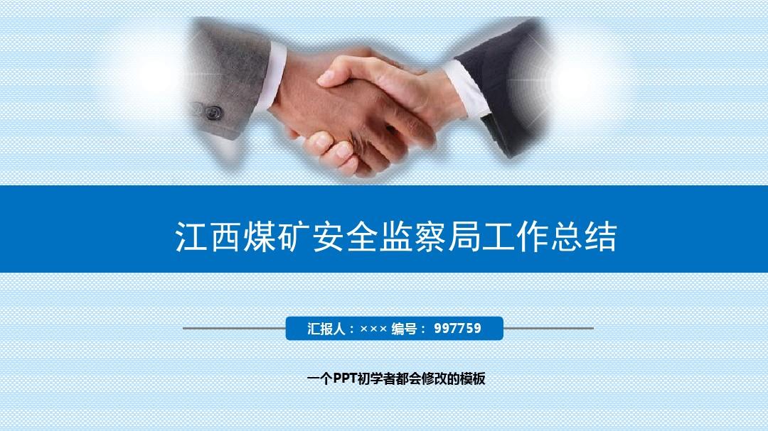 最新江西煤矿安全监察局工作总结述职PPT模板