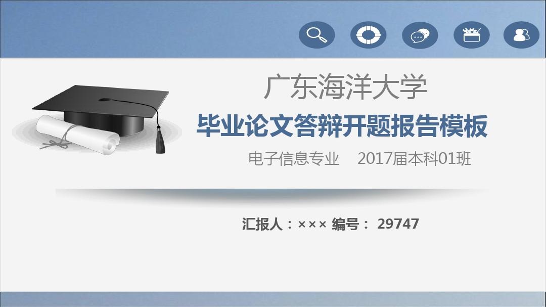 【强烈推荐】广东海洋大学论文答辩模板