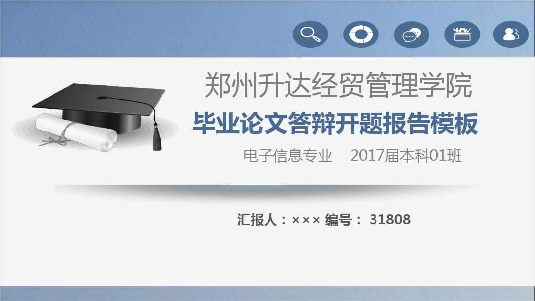 【强烈推荐】郑州升达经贸管理学院论文答辩模板