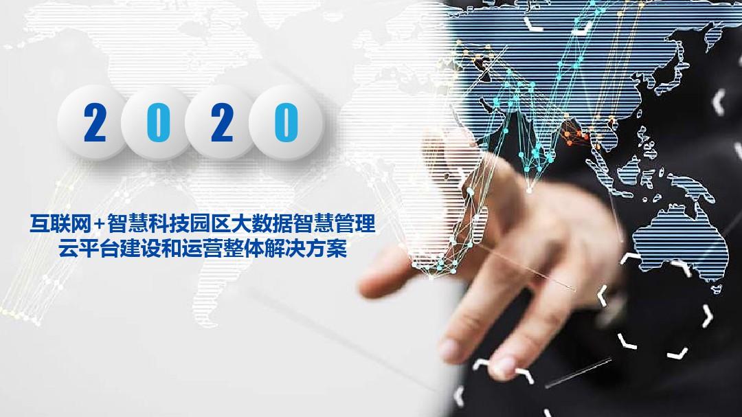 互联网+智慧科技园区大数据智慧管理云平台建设和运营整体解决方案(2020年最新完整版)