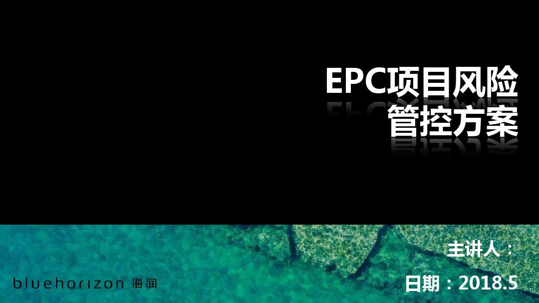EPC项目管控方案2018.5