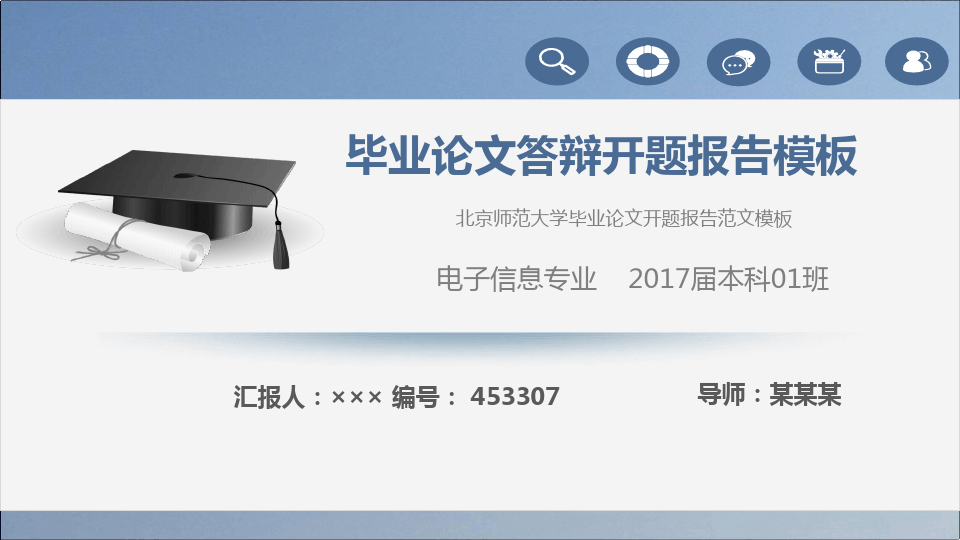 北京师范大学毕业论文开题报告范文模板