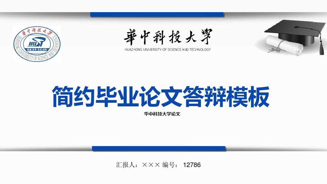 【最漂亮】华中科技大学论文答辩模板