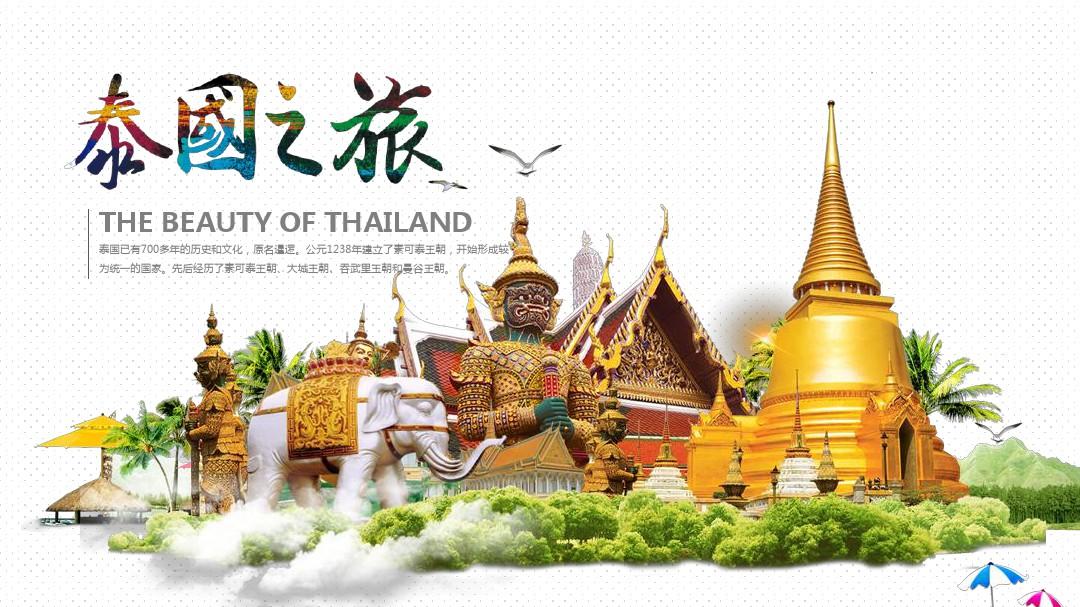 泰国旅游旅行介绍-风格特异PPT模板