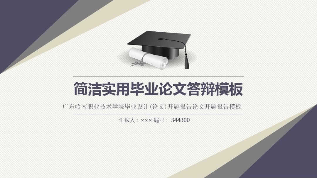 广东岭南职业技术学院毕业设计(论文)开题报告论文开题报告模板