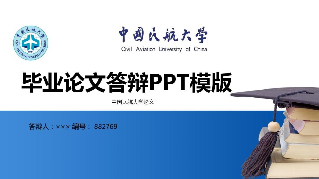 中国民航大学毕业论文ppt模板